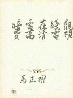 暗处在线观看免费高清电视剧18集