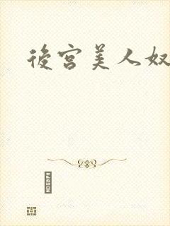 后宫美人奴h