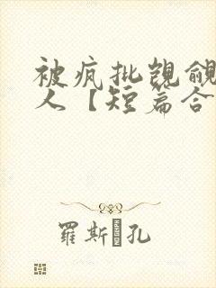 被疯批觊觎的美人【短篇合集】封面