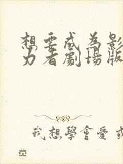 想要成为影之实力者剧场版残响篇在线