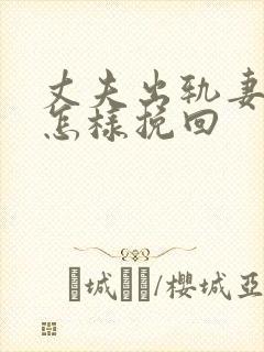 丈夫出轨妻子该怎样挽回