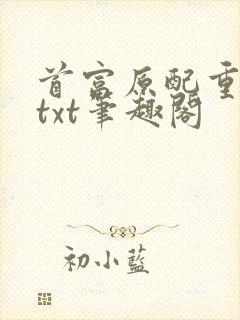 首富原配重生了txt笔趣阁