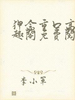 狎念重口高慎笔趣阁免费阅读