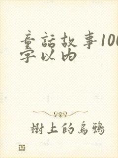 童话故事100字以内