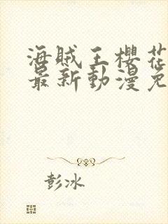 海贼王樱花动漫最新动漫免费观看全集