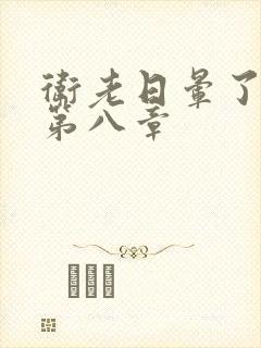 卫老日晕了淑蓉第八章封面