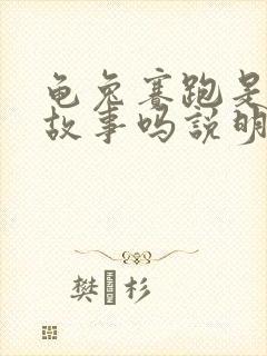 龟兔赛跑是寓言故事吗说明了什么道理