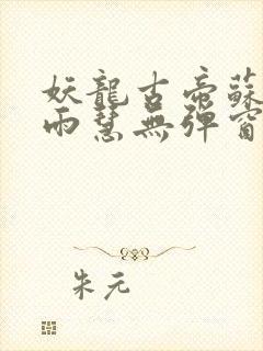 妖龙古帝苏寒萧雨慧无弹窗