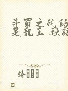 斗罗之我的老婆是龙王 秋语先生封面