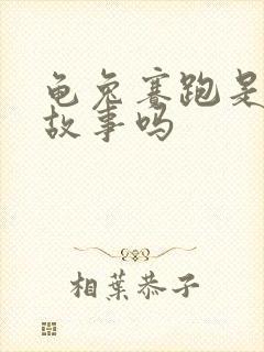 龟兔赛跑是寓言故事吗