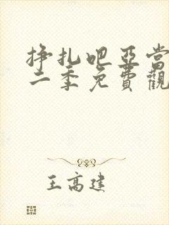 挣扎吧亚当君第二季免费观看全集