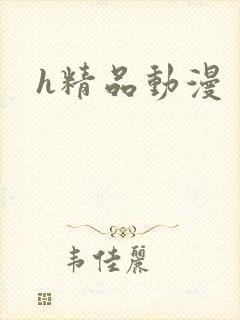 h精品动漫