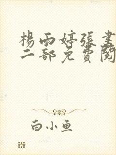 杨雨婷张书记第二部免费阅读