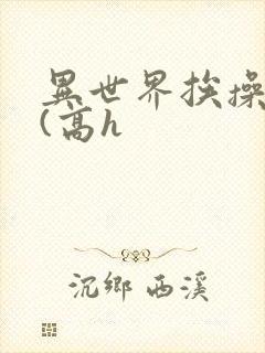 异世界挨操日记(高h