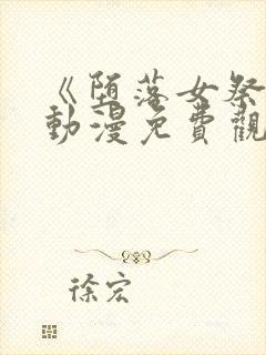 《堕落女祭司》动漫免费观看全集封面