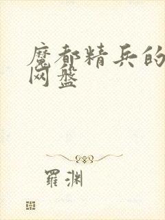 魔都精兵的奴隶网盘