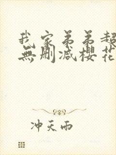 我家弟弟超厉害无删减樱花动漫