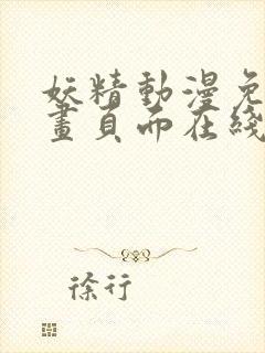 妖精动漫免费漫画页面在线看漫画网站