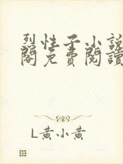 烈性子小说笔趣阁免费阅读无弹窗