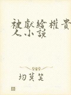 被献给权贵的美人小说