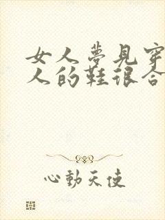 女人梦见穿了别人的鞋很合脚