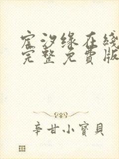 宸汐缘在线观看完整免费版电视剧