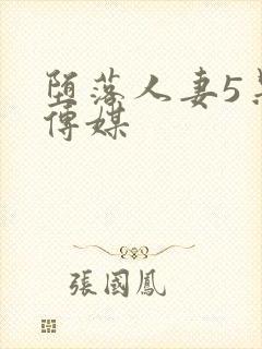 堕落人妻5果冻传媒