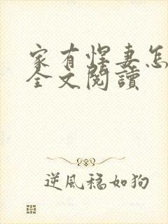 家有悍妻怎么破全文阅读