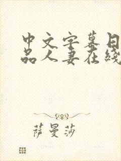 中文字幕日韩精品人妻在线