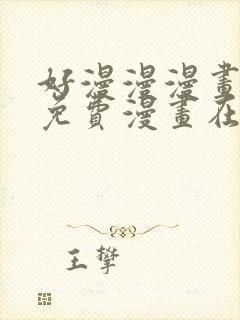 好漫漫漫画页面免费漫画在线看漫