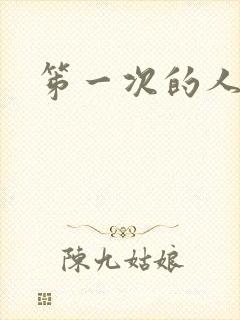 笫一次的人妻