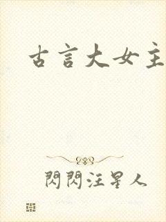 古言大女主爽文
