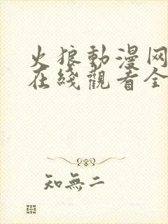 火狼动漫网动漫在线观看全集