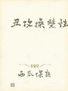 丑攻操双性美人封面