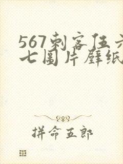 567刺客伍六七图片壁纸