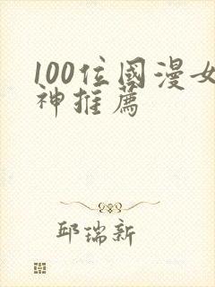 100位国漫女神推荐