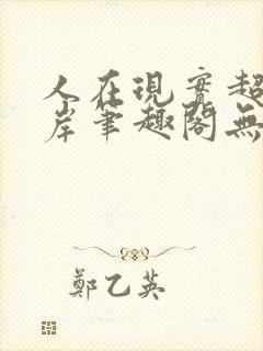 人在现实超脱彼岸笔趣阁无弹窗