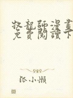 牧龙师漫画全集免费阅读下拉式6漫画