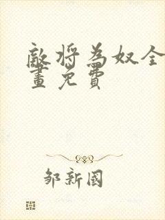 敌将为奴全集漫画免费封面