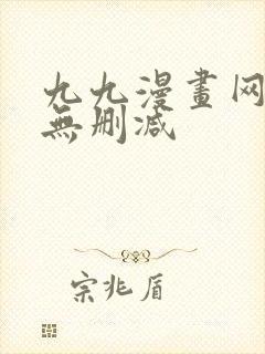 九九漫画网韩漫无删减封面