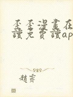 歪歪漫画在线阅读免费读app封面