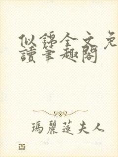 似锦全文免费阅读笔趣阁