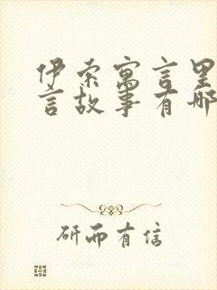 伊索寓言里的寓言故事有哪些封面