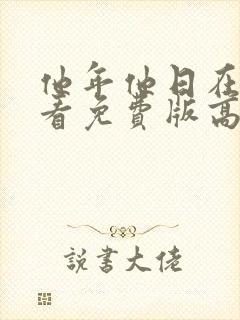 他年他日在线观看免费版高清国语