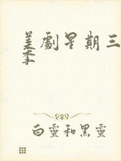 美剧星期三第一季封面