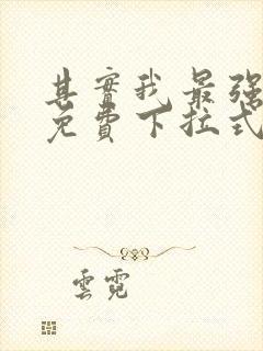 其实我最强漫画免费下拉式奇漫屋