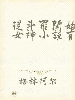 从斗罗开始俘获女神小说有声听书免费