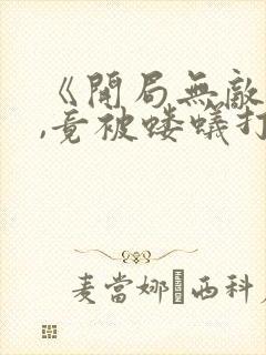 《开局无敌天帝,竟被蝼蚁打上门》