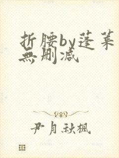 折腰by蓬莱客无删减