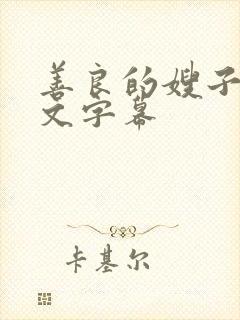 善良的嫂子2中文字幕